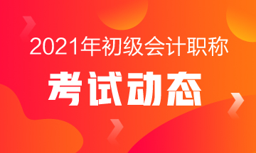 吉林省2021年会计初级报名条件需要什么学历